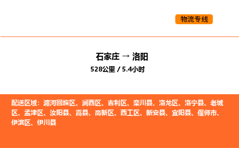 石家庄到洛阳物流公司-石家庄至洛阳专线客服全天候在线