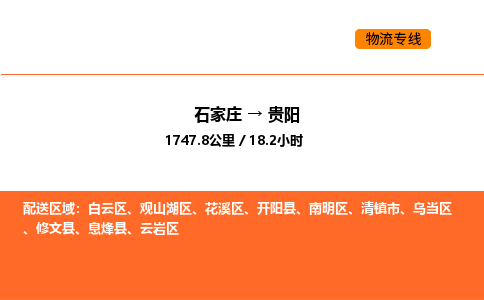 石家庄到云岩区货运公司-石家庄至云岩区货运专线-