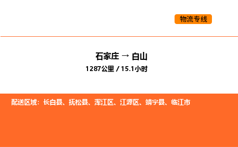 石家庄到白山物流公司-石家庄至白山专线顶尖的运输解决方案