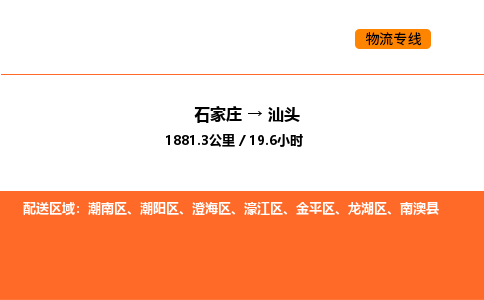 石家庄到汕头物流公司-石家庄至汕头专线让您享受无所顾虑的物流服务