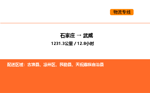 石家庄到武威物流公司-长期专注于石家庄至武威专线