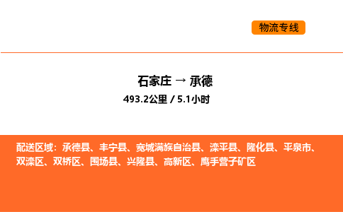 石家庄到承德物流-石家庄到承德专线-物流热推