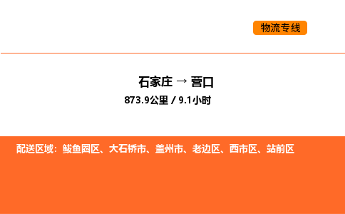 石家庄到营口物流公司-石家庄到营口专线货物实时监