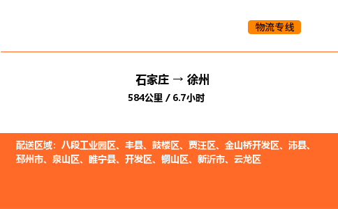 石家庄到贾汪区货运公司-石家庄至贾汪区货运专线-