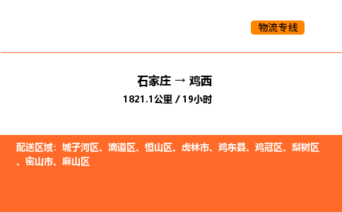 石家庄到鸡西物流专线-【可靠快速】石家庄至鸡西货运