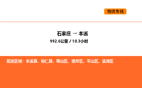 石家庄到本溪物流公司-石家庄到本溪专线合理运输