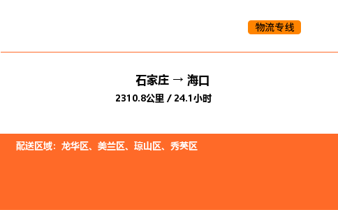 石家庄到海口物流-石家庄至海口货运品质保证，物流服务一站