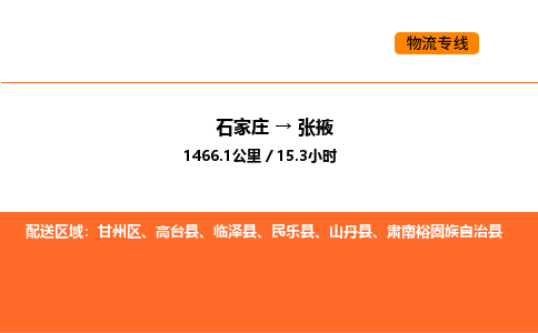 石家庄到张掖物流专线-石家庄至张掖货运-托付物流，放心交给我