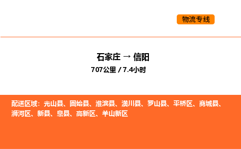 石家庄到信阳物流专线-专业定制石家庄至信阳专线