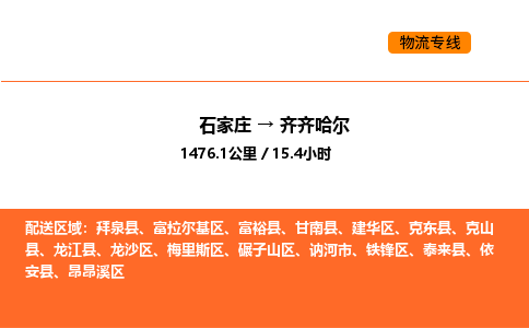 石家庄到齐齐哈尔物流公司-石家庄至齐齐哈尔专线高效仓储专线