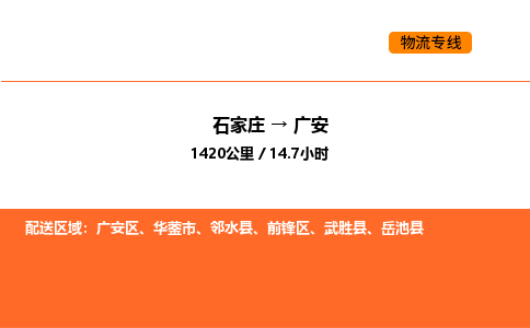 石家庄到广安物流-石家庄到广安专线-零担物流