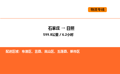 石家庄到日照物流专线-石家庄至日照货运-高效率，最优价格