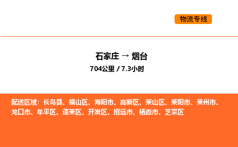 石家庄到烟台物流专线-安全稳定的石家庄至烟台专线