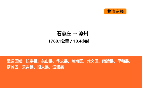 石家庄到漳州物流专线-石家庄至漳州货运安全高效、快速准时的配送服务