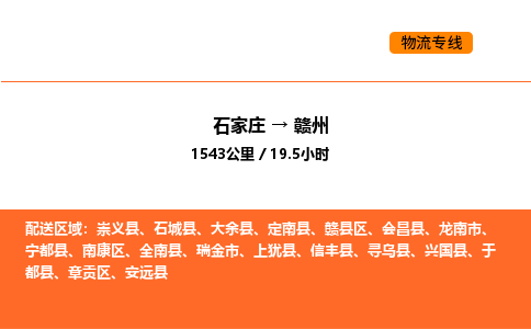 石家庄到赣州物流专线-石家庄至赣州货运一流的解决方案