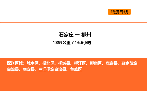 石家庄到柳州物流公司-资源丰富搬家物流专线石家庄至柳州专线-