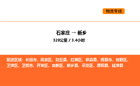 石家庄到新乡物流公司-石家庄至新乡专线高效稳定的