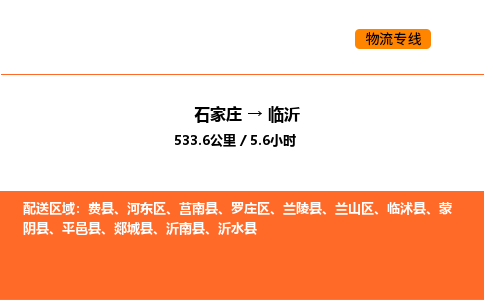 石家庄到临沂物流公司-您最值得信赖的物流服务商石家庄至临沂专线