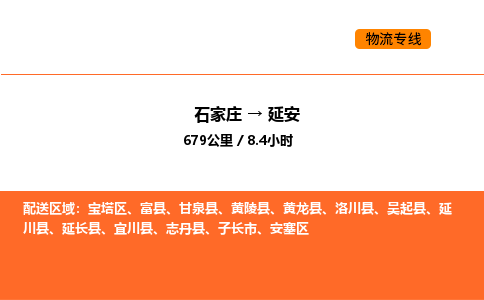 石家庄到延安物流专线-石家庄至延安货运-便捷服务