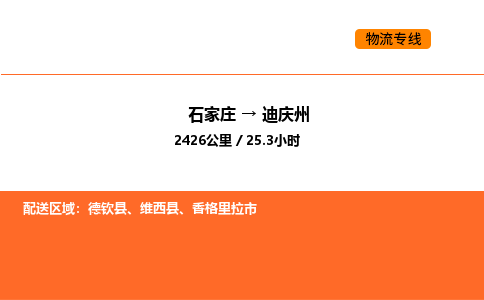 石家庄到迪庆州物流专线-高效的石家庄至迪庆州货运