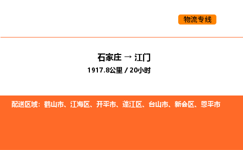 石家庄到江门物流专线-石家庄到江门货运-欢迎合作