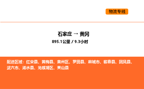 石家庄到黄冈物流-石家庄到黄冈专线-放心省心