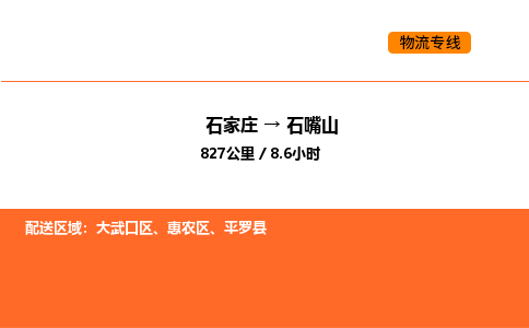 石家庄到石嘴山物流公司-石家庄至石嘴山专线确保货物安全