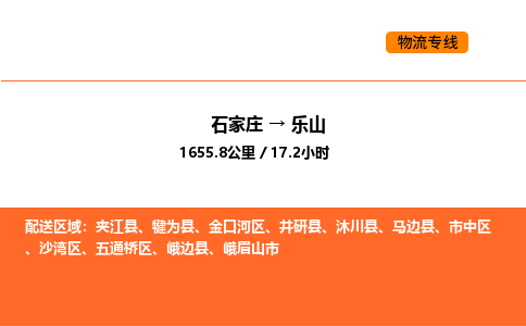 石家庄到乐山物流专线-石家庄至乐山专线-您值得信赖的服务品牌