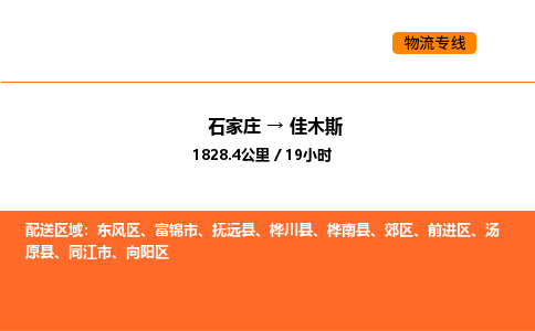 石家庄到佳木斯物流专线-让您放心石家庄至佳木斯货运