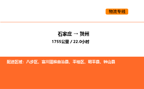 石家庄到贺州物流专线-石家庄到贺州货运求真务实