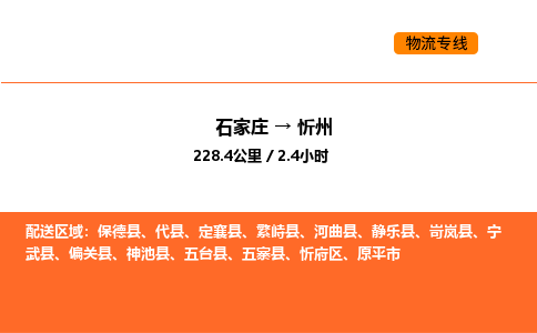 石家庄到忻州物流专线-专业承揽石家庄至忻州货运