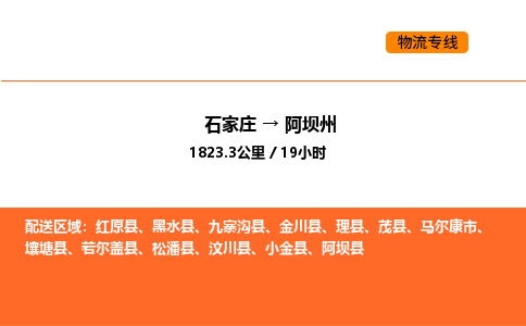 石家庄到阿坝州物流公司-石家庄到阿坝州专线品牌专线