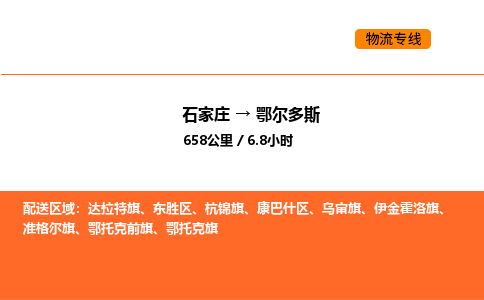 石家庄到鄂尔多斯货运公司-