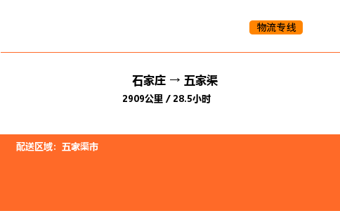 石家庄到五家渠物流公司-石家庄至五家渠专线-每天精准配送，贴心服务