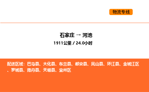 石家庄到河池物流专线专注行业物流服务