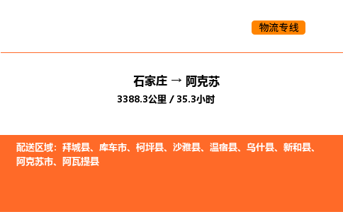 石家庄到阿克苏物流-石家庄至阿克苏货运品质保证，物流服务一站