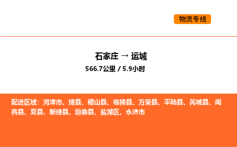 石家庄到运城物流专线-安全运输，首选石家庄至运城货代-国际物流