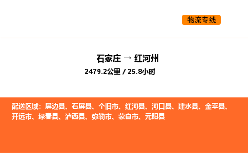 石家庄到红河州物流专线-专业品质石家庄至红河州货运