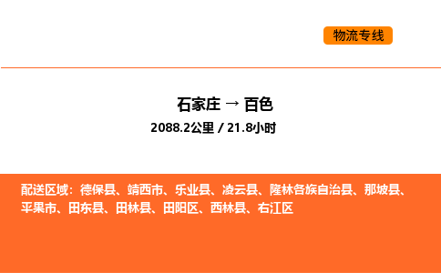 石家庄到百色物流专线-高性价比的石家庄至百色货运