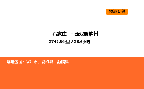 石家庄到西双版纳州物流专线-石家庄至西双版纳州货运-根据您的需求定制服务