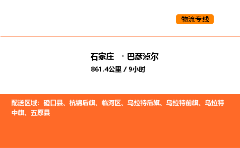 石家庄到巴彦淖尔物流公司-石家庄到巴彦淖尔专线（今日/热线）