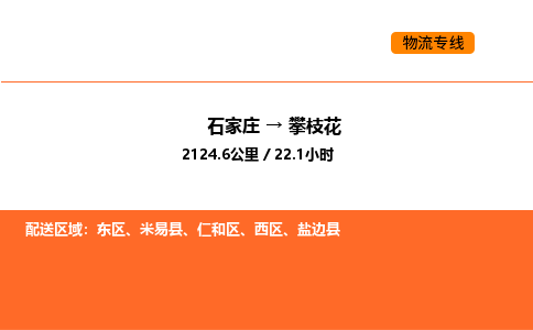 石家庄到攀枝花物流专线-石家庄物流到攀枝花-
（全/境-派送）