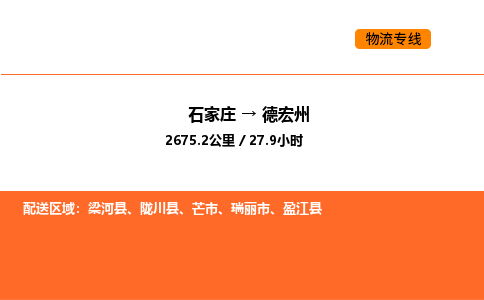 石家庄到德宏州货运公司-