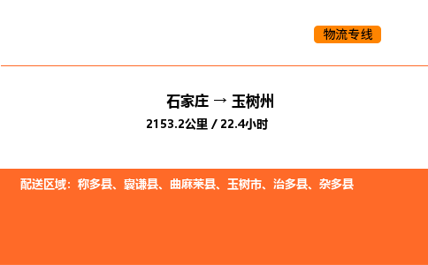 石家庄到玉树州物流专线-石家庄到玉树州货运-线路优势