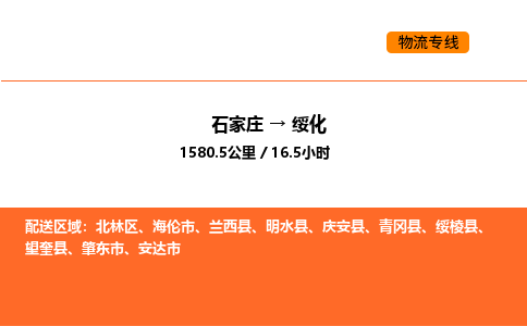 石家庄到绥化物流公司-安全快捷石家庄至绥化专线