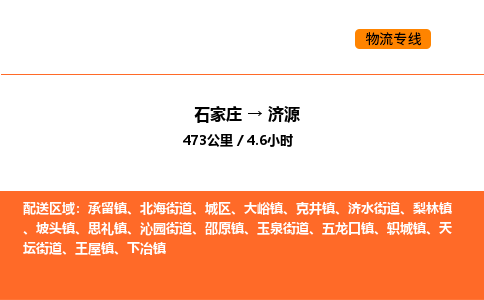 石家庄到济源物流-石家庄至济源货运高信誉的托