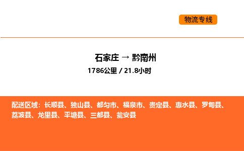 石家庄到黔南州物流专线-石家庄至黔南州专线-助力您快速提升品牌业务能力