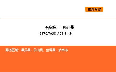 石家庄到怒江州物流公司-石家庄至怒江州专线-高效低价，一站式物流服务