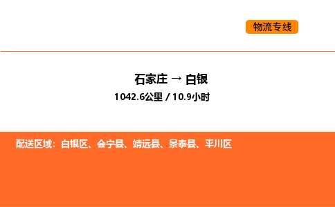 石家庄到白银物流专线-量身定制石家庄至白银货运