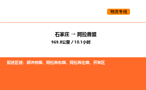 石家庄到阿拉善盟货运公司-